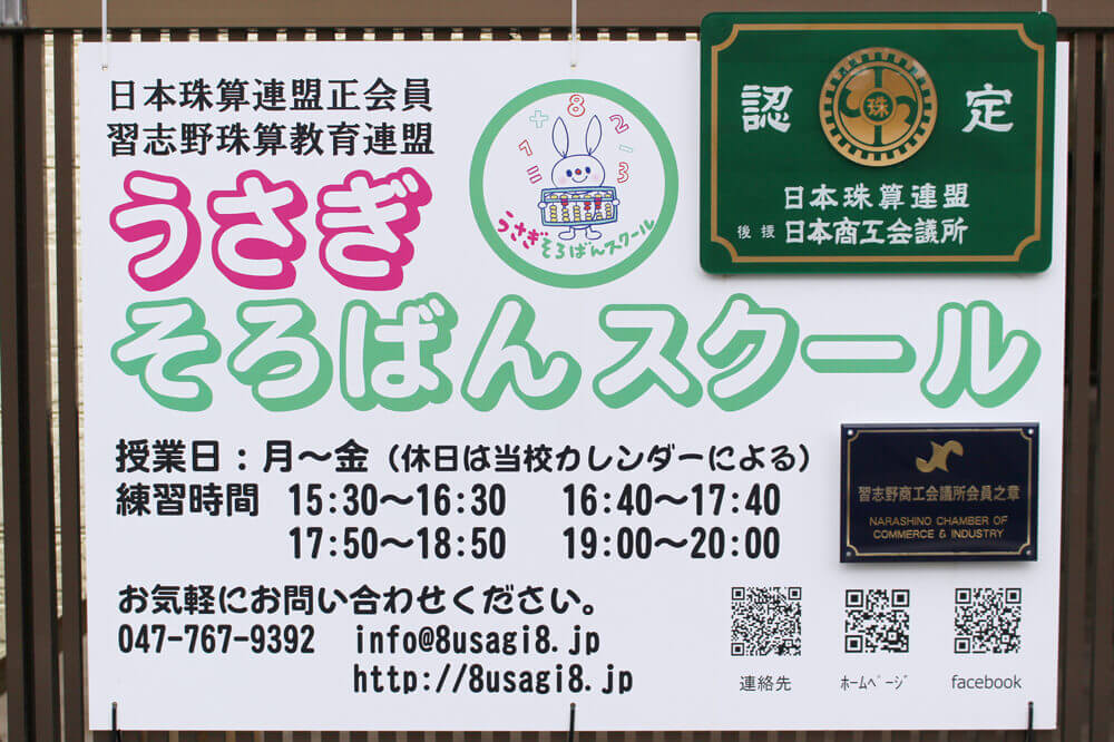 うさぎそろばんスクール