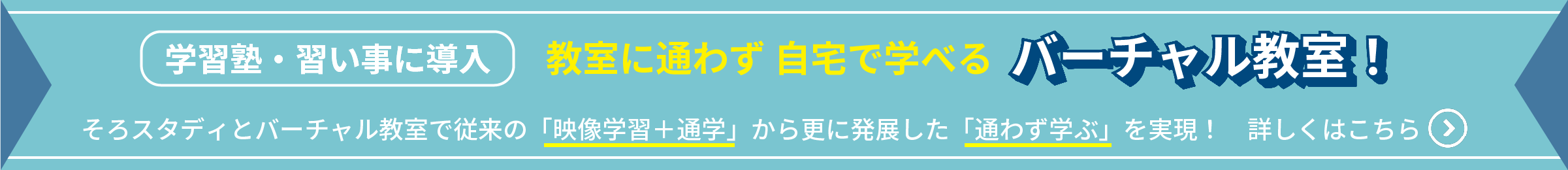 そろスタディバーチャル教室