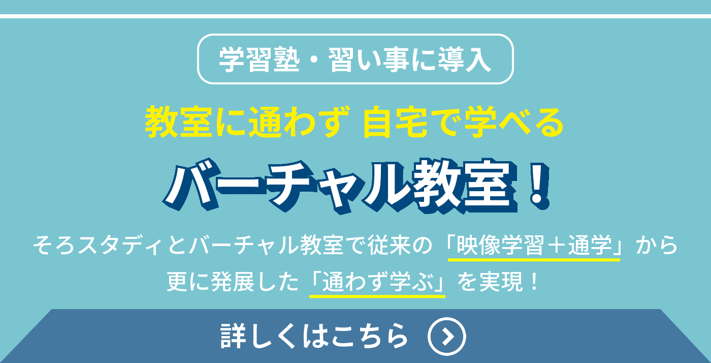 そろスタディバーチャル教室