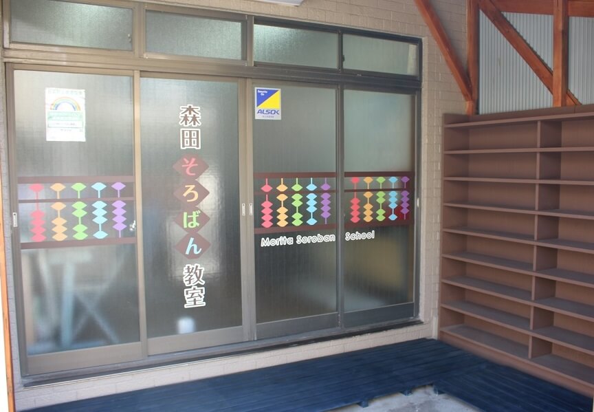 森田そろばん教室