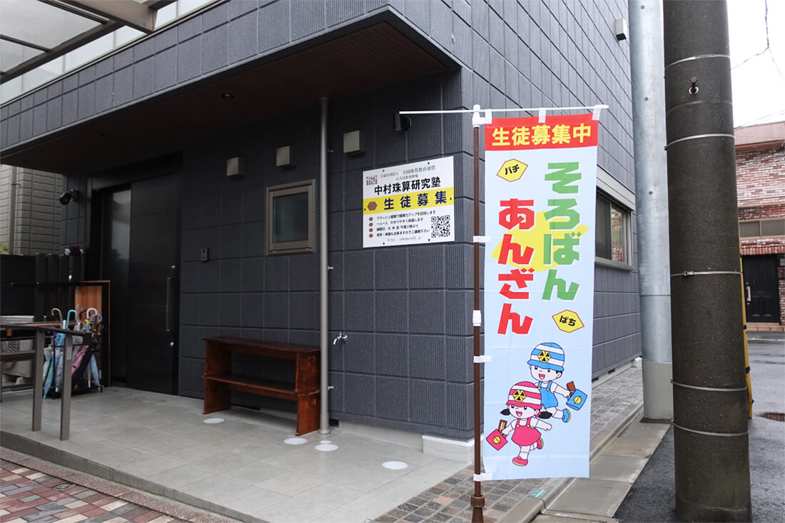 中村珠算研究塾