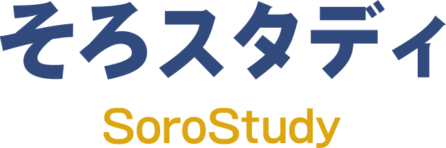そろスタディ
