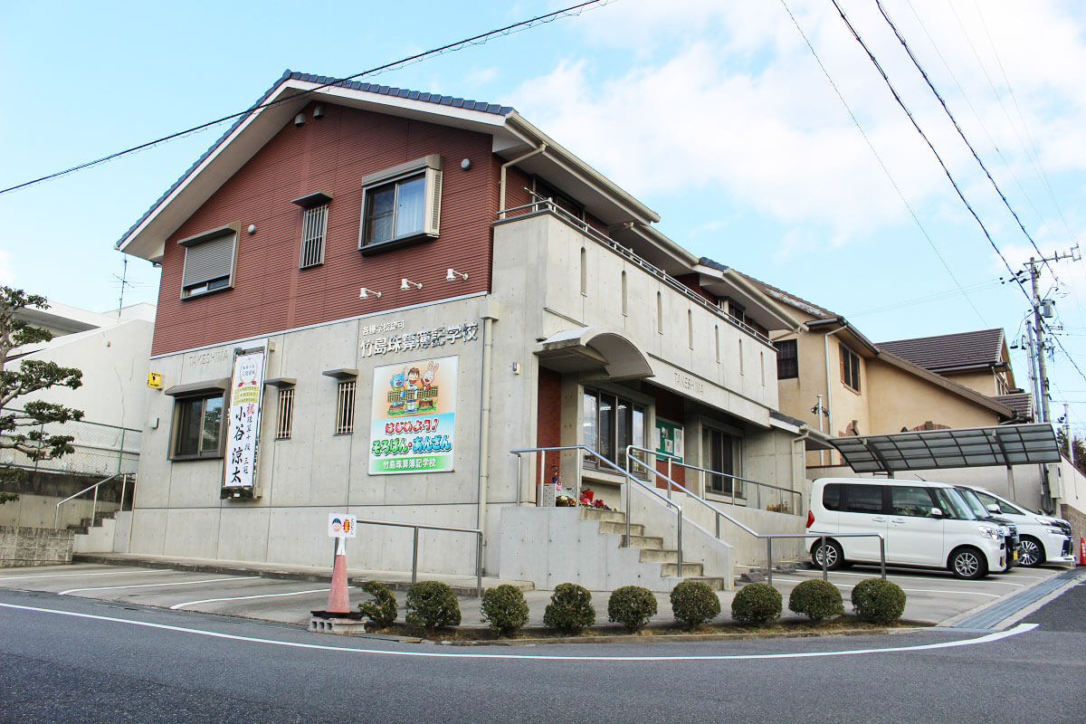 竹島珠算簿記学校