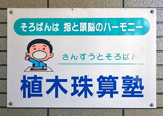植木珠算塾